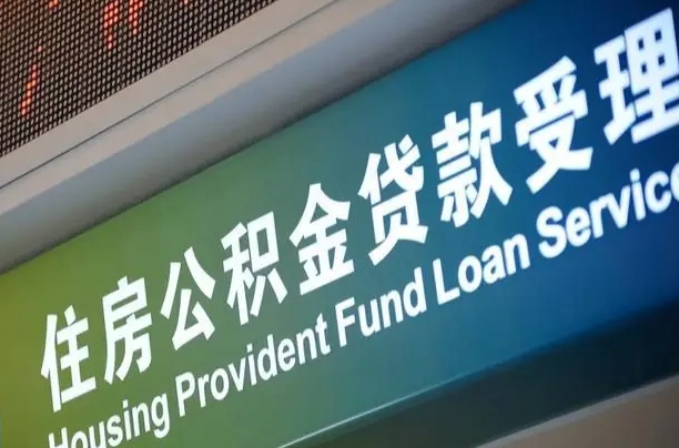 员工申请单位住房公积金_成都公积金代办在职离职封存服务
